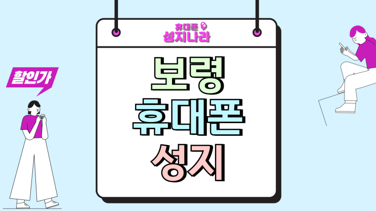  보령 휴대폰 성지 시세표 핸드폰 초저가 개통하기