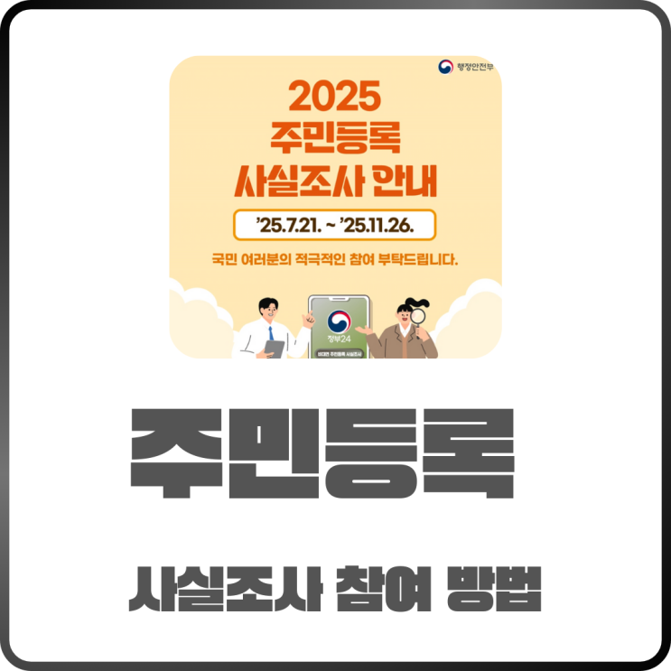  2025 주민등록 사실조사 참여방법 정리