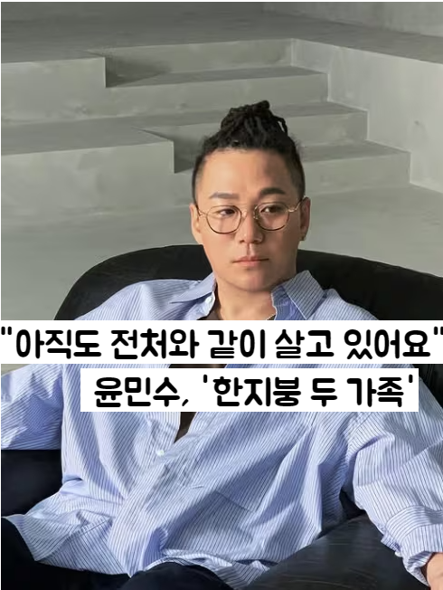 <b>윤민수 이혼 후 근황</b>｜전처와 동거 이유·두 달 전 서류 정리... 