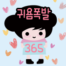  아이폰 폰트 TTF | 365귀욤폭발