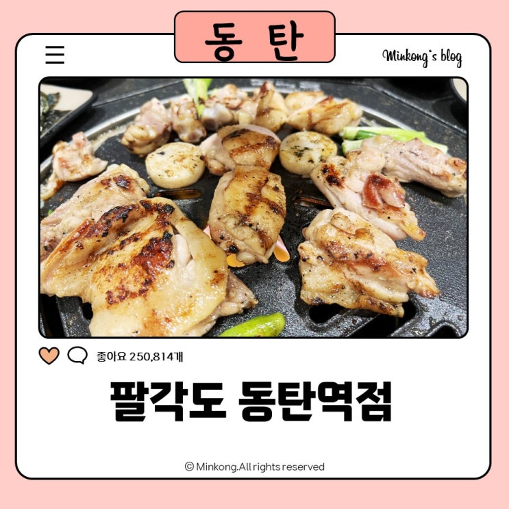  팔각도 동탄역점 회식 : 팔각도데이엔 동탄역숯불닭갈비 맛집