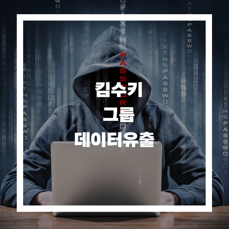  김수키(Kimsuky)그룹 데이터 유출, 한국 대상 사이버 공격 실체 폭로