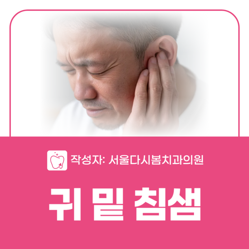 귀밑 침샘부음 원인·증상·치료 총정리