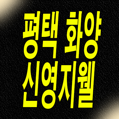  평택화양지구 미분양아파트 서평택 신영지웰 분양가