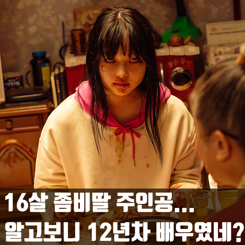 최유리 프로필 좀비딸 16세 배우
