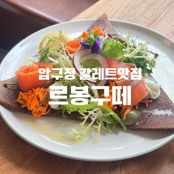  압구정맛집 르봉구떼 브런치 솔직 후기
