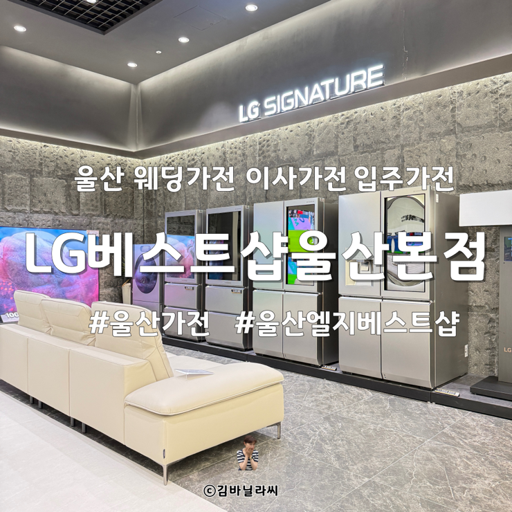  LG전자 베스트샵 울산본점 으뜸효율 가전페스타 전국민 할인 혜택 행사