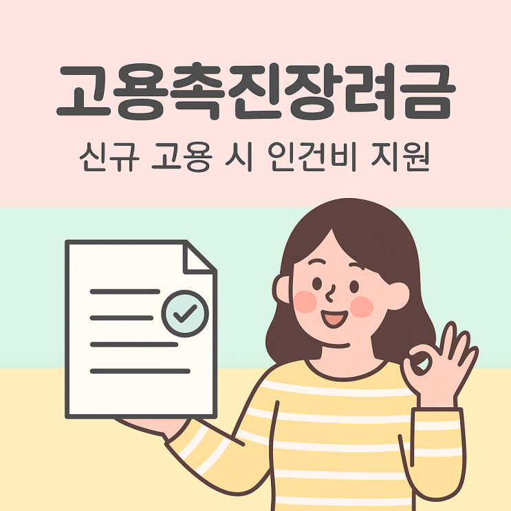  고용촉진장려금, 사업주가 꼭 알아야 할 조건과 신청 방법 총정리