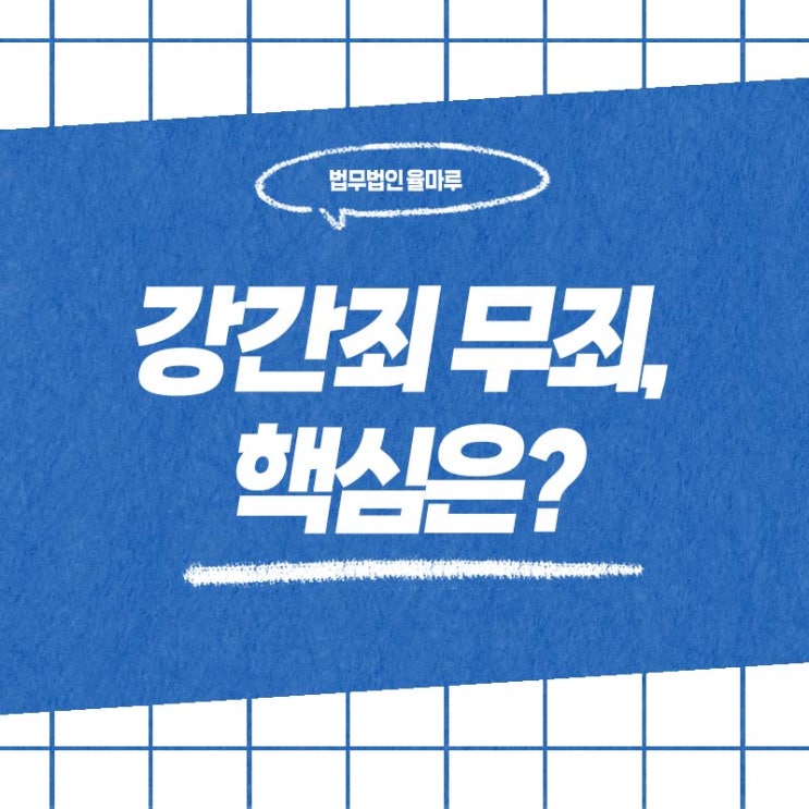  해운대 김해 변호사 형사전문변호사가 본 강간죄 무죄 사례, 핵심은?