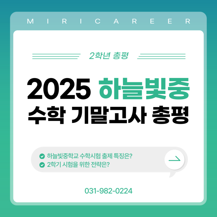  2025학년도 1학기 하늘빛중 기말고사 수학 총평(2학년)