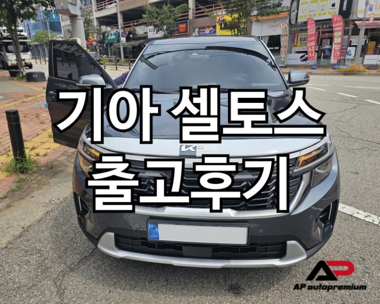  기아 셀토스 오토프리미엄 장기렌트 오토리스 출고 후기