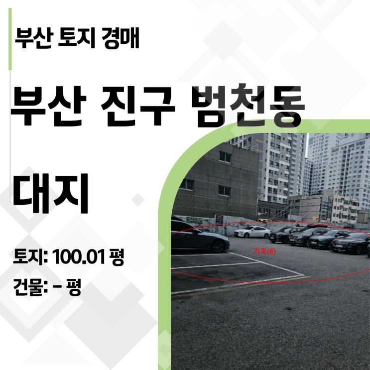  부산 토지 경매! 범천동 알짜배기 일반상업지역 투자 가치는?