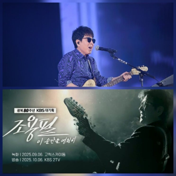 kbs 조용필 콘서트 예매 1차 근황 나이