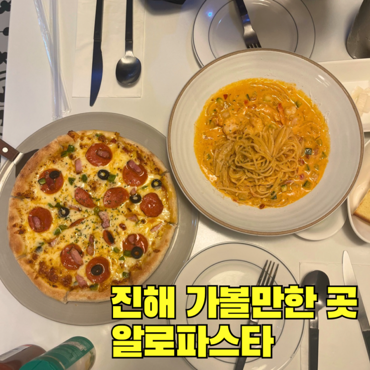  진해가볼만한곳 알로파스타 창원파스타 진해파스타