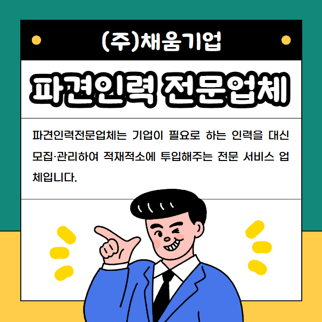  천안 파견인력 전문업체와 함께하는 성공적인 기업 운영