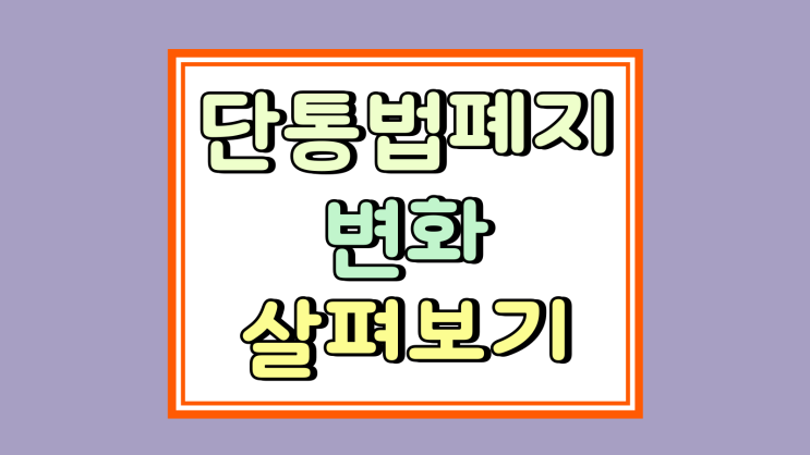 단통법 폐지 핸드폰 구매법 변화점 살펴보기