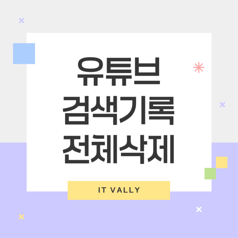 유튜브 검색기록 전체삭제 방법 완벽 가이드: 자동 삭제 및 관리 팁