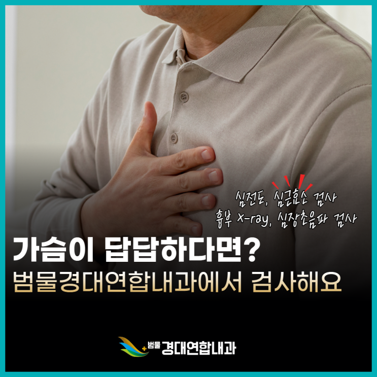  가슴이 답답하다면? 범물경대연합내과에서 심장 정밀검사로 지켜보세요