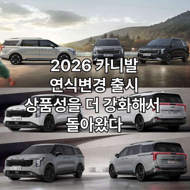  2026년형 카니발 출시 패밀리카의 끝판왕 X-line 트림을 품