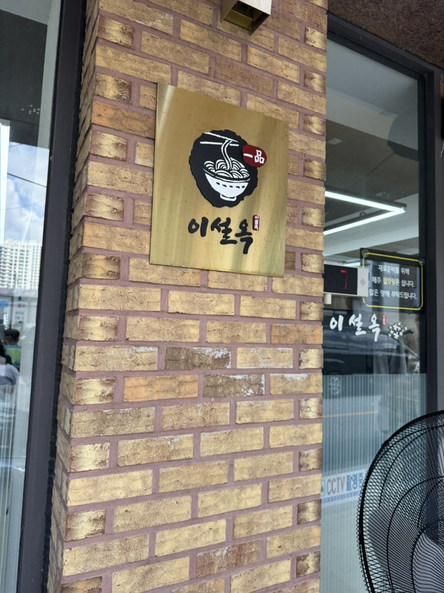 진주냉면이설옥 사진 2