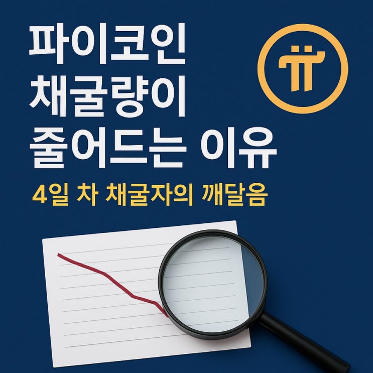  파이코인 채굴량이 줄어드는 이유, 4일 차에 알게 된 사실