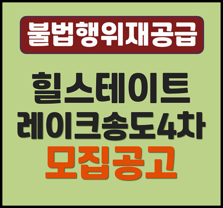  힐스테이트 레이크 송도4차 무순위 송도동 청약 (분양가, 안전마진)