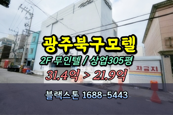  광주북구모텔경매 유동 2층 무인텔 20억대