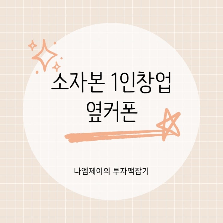  소자본 1인 창업 아이템 비교, 옆커폰이 답인 이유