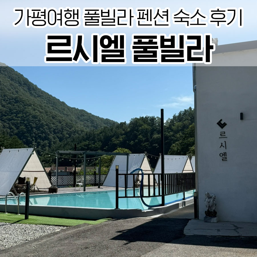 르시엘풀빌라 사진 1
