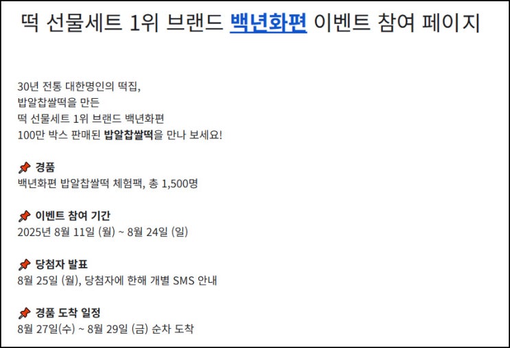  백년화편 이벤트(밥알찹쌀떡 1,500명)추첨~08.24