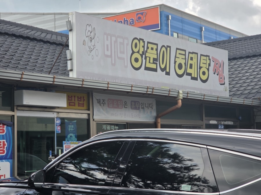 바다양푼이동태탕 안성공도점 사진 1