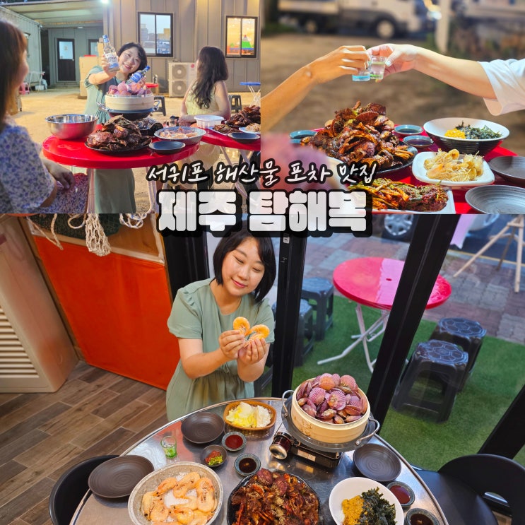  제주 횟집 맛집 탐해복 제주도 유명 횟집
