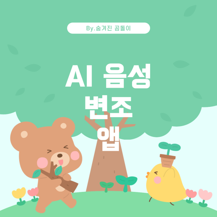  즘 쇼츠와 릴스에서 유행하는 AI 음성 변조 어플 요