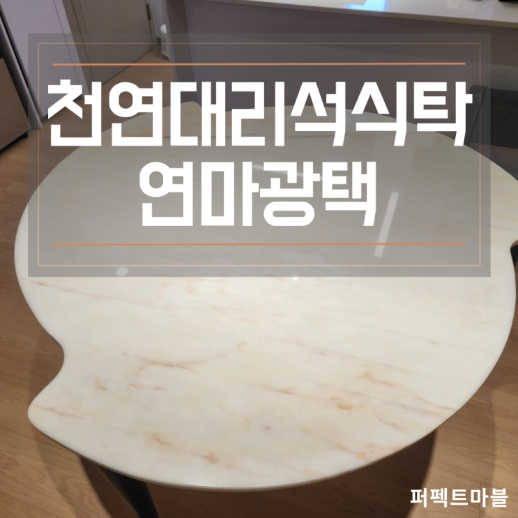  오래된 천연대리석식탁 복원 백화제거,연마광택