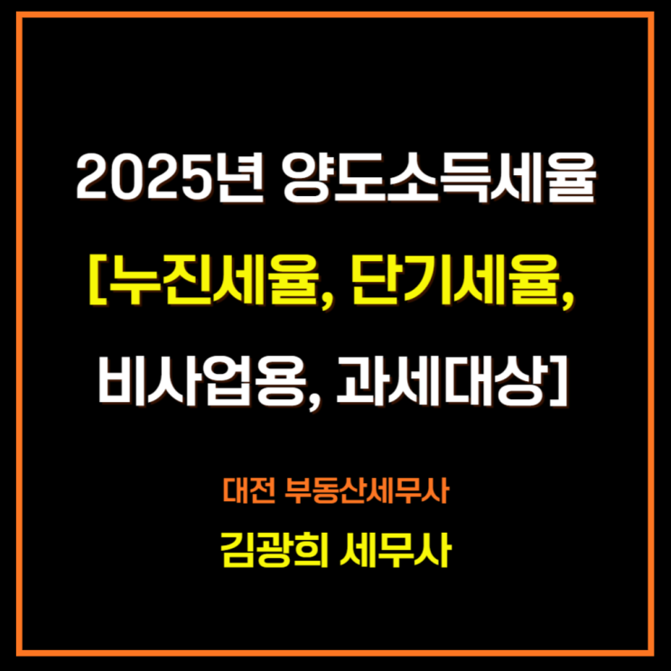  2025년 양도소득세율[누진세율, 누진공제, 단기세율, 비사업용 토지,과세대상 자산]