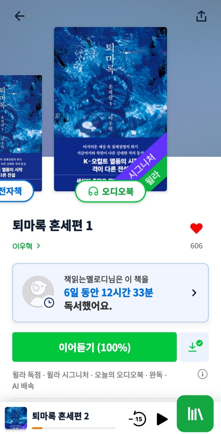  퇴마록 혼세편1 l 오디오북