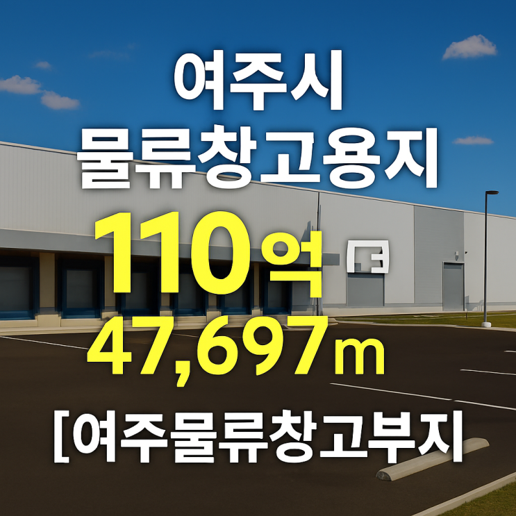  "여주시 물류창고용지 110억(47,697), 산업·유통개발지구의 투자 매력 분석"[여주물류창고부지]