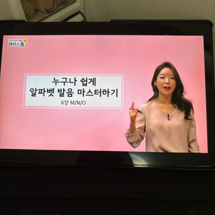  성인 파닉스 인강 추천, 영어 발음 교정한 강의 후기