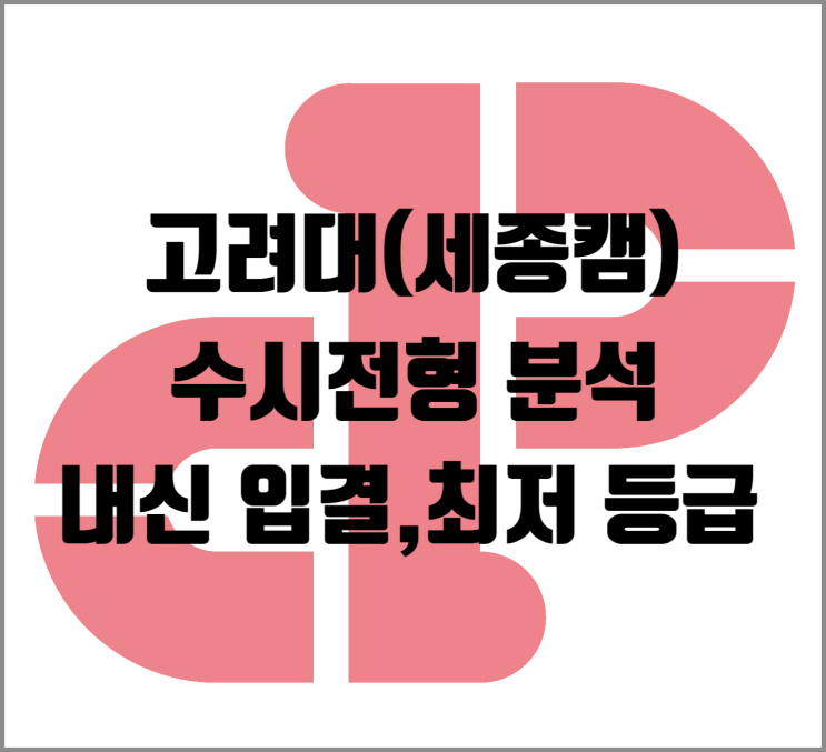  [수시] 2026학년도 고려대(세종캠) 수시전형 분석 및 내신 입결, 최저 등급