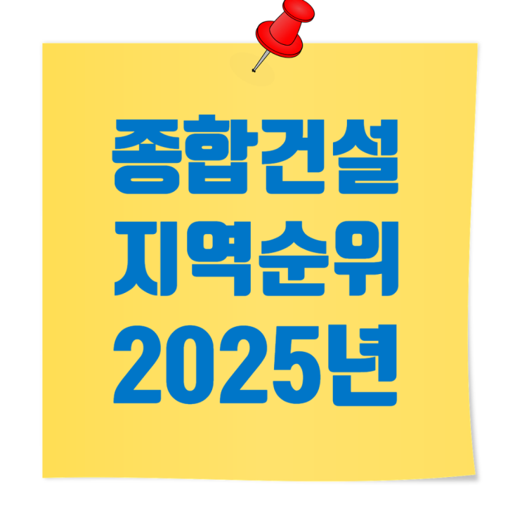  2025년 종합건설사 지역별 시공능력평가액·도급순위 총정리(링크 모음)