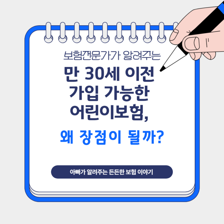  만 30세 이전 가입 가능한 어린이보험, 왜 장점이 될까?