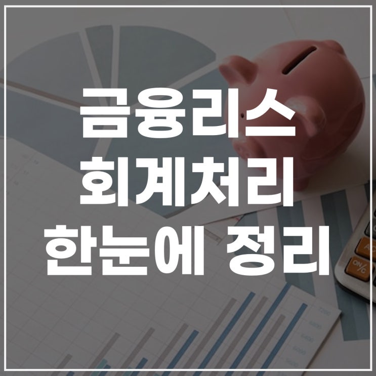  금융리스회계처리 3단계로 이해하기