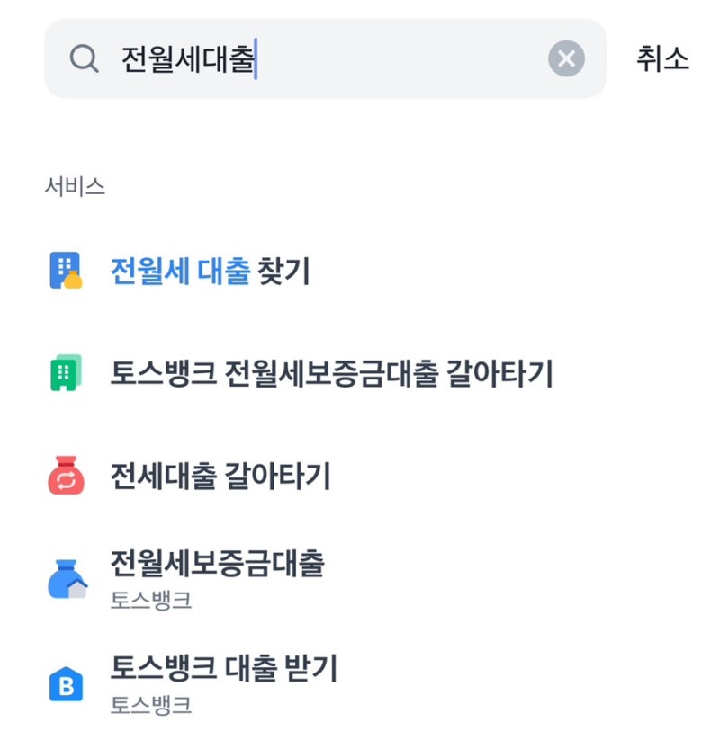 토스 전월세보증금 대출 및 심사 통과 후기(2) - 신청 방법 및 필요서류