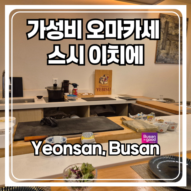  부산 연산동 가성비 오마카세 스시이치에 가격 주차 코스소개까지 직접 갔다온 솔직 후기