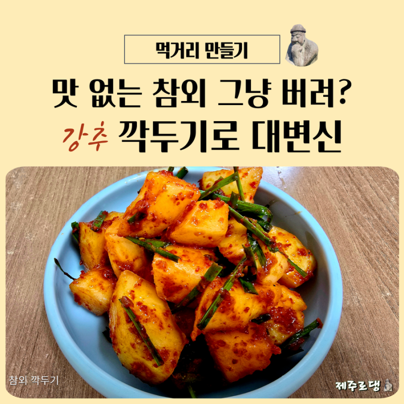 참외 깍두기 담그기 여름 별미 레시피 공유