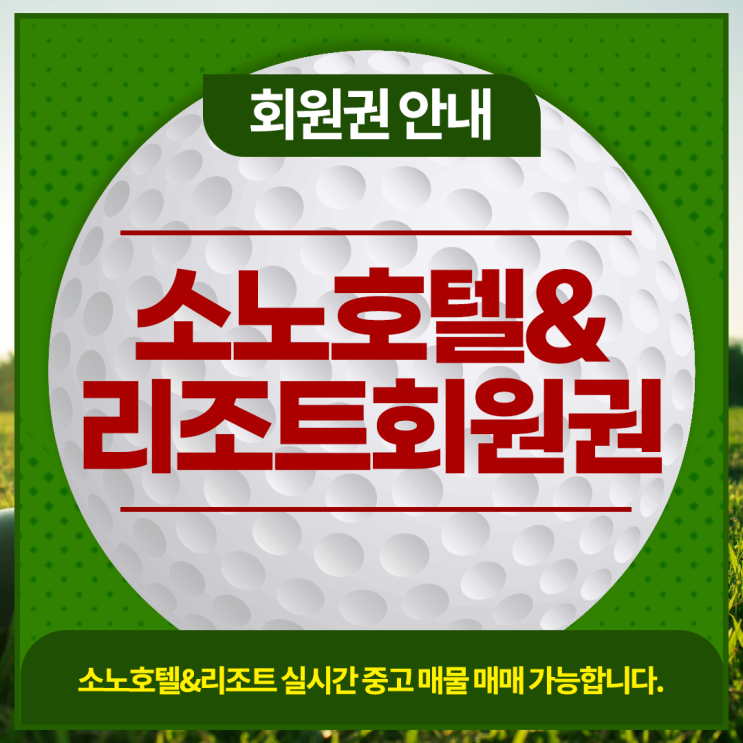  소노호텔앤리조트회원권 실시간 매매 상담 및 시세 정보 안내합니다.