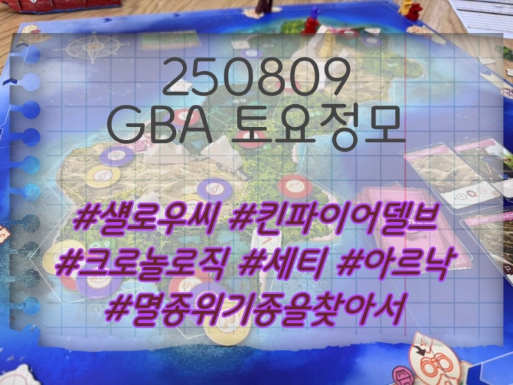  250809 GBA 토요정모 후기 (섈로우씨, 킨파이어델브, 크로놀로직, 세티, 아르낙, 멸찾)
