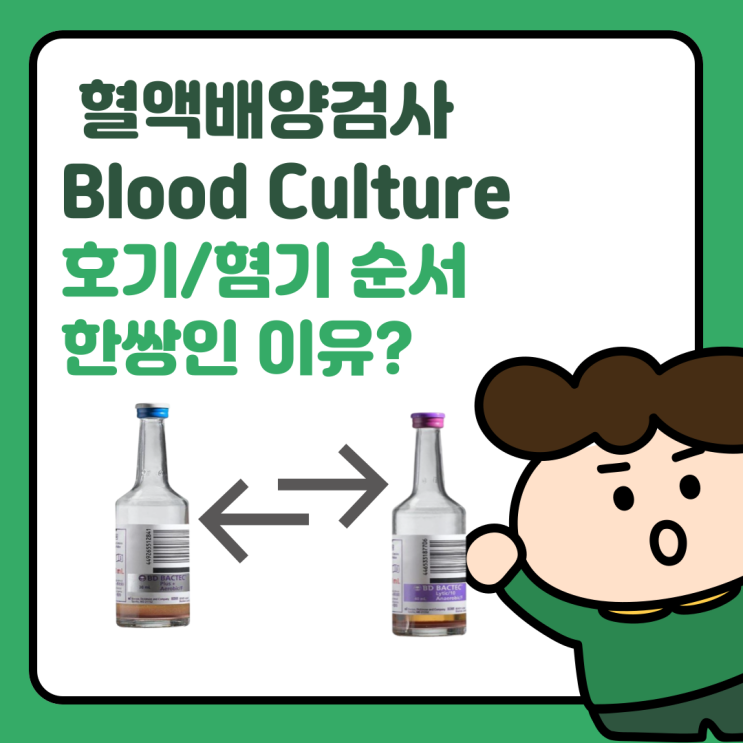  혈액배양검사(Blood Culture), 순서 호기,혐기 두세트하는 이유, CRBSI 진단