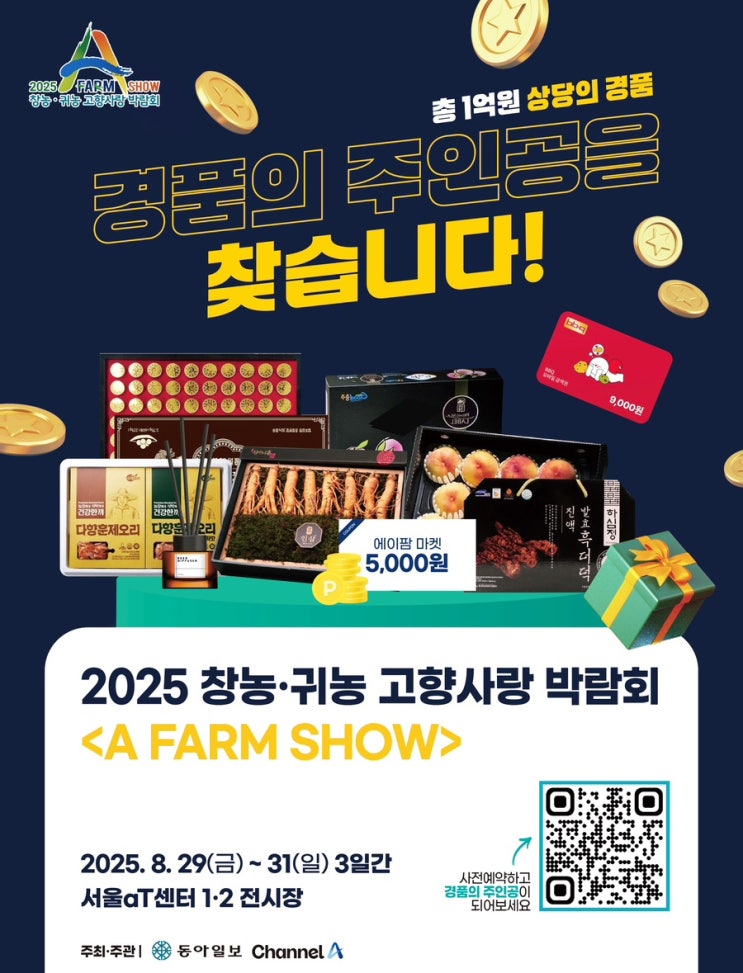  8월 말 주말은 여기 에이팜쇼 농업박람회에서