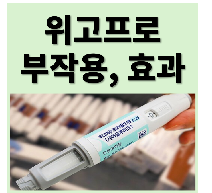  위고프로 복용 전 꼭 알아야 할 부작용과 효과 비교